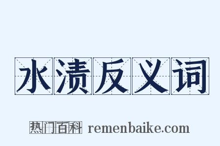 水渍反义词是什么意思的图片